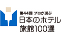 日本専門メディア旅行新聞社《日本ホテル旅館100選》に入選