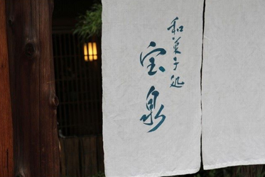 百年老舖首度合作！京都寶泉堂為何獨鍾坐漁莊？