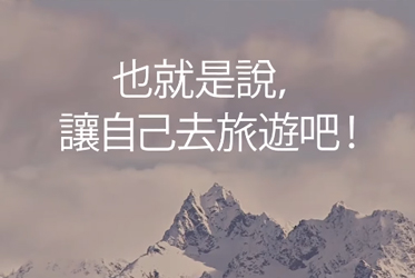 是時候來安排一下了！