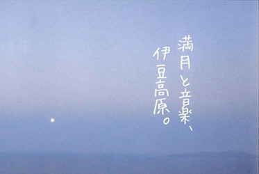 中秋夜：坐漁莊的法式饗宴與大室山的月光