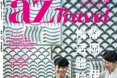 《AZ旅遊雜誌》11月號：新加坡名模宇軒帶路，ABBA坐漁莊的奢華之旅！