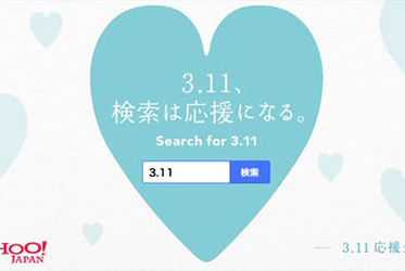 關鍵字輸入[3.11]每一筆檢索 日本雅虎捐出10元作為災區復興經費
