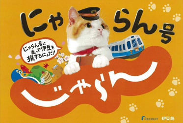 東伊豆車站 可愛滿點的喵喵印章