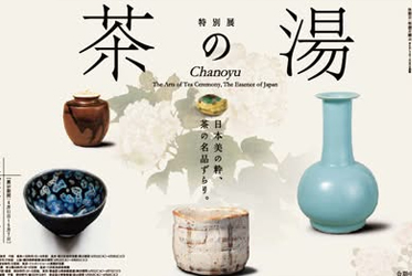 【日本采風趣─茶之湯特展】