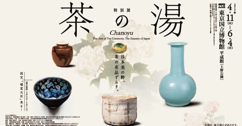 日本采風趣─茶之湯特展