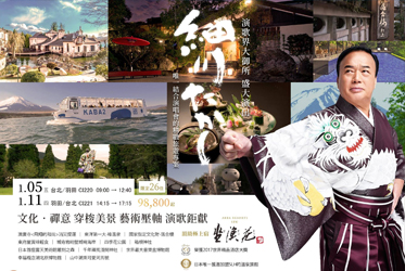 唯一結合演歌大御所-細川貴志演唱會的深度行程，即將售罄！