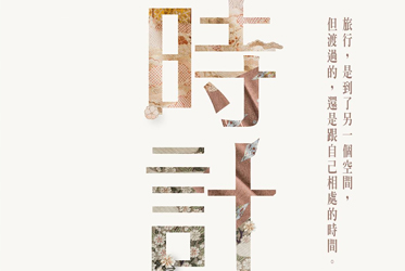 【走遍各地，唯有心景，讓時間甘願駐足】