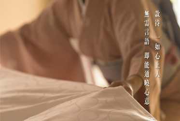 【看不見的服務，體貼您，先您一步】