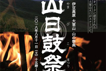 山日鼓祭