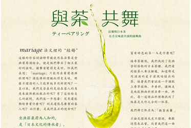 《與茶共舞》每一道料理都有他美麗的女主角！