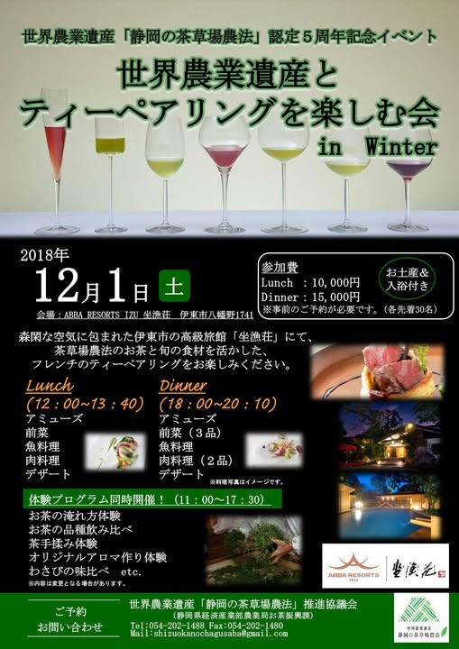 「與茶共舞」&世界農業遺產之特別活動