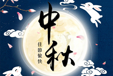 中秋快樂