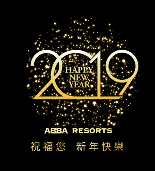 2019 新年快樂