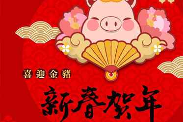 金豬迎春報大喜