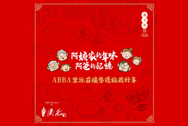 中華春節祭特別企劃【阿嬤家的年味 阿爸的記憶】