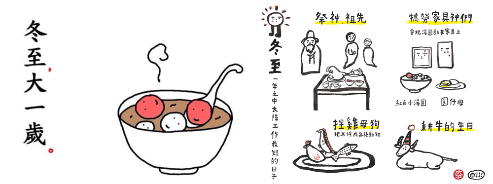 跟著節氣過生活 冬至