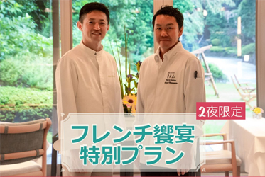 【法式饗宴特別方案】開始販售了