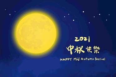 中秋節快樂