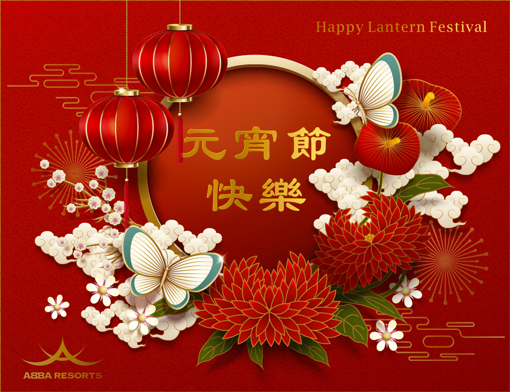元宵節快樂