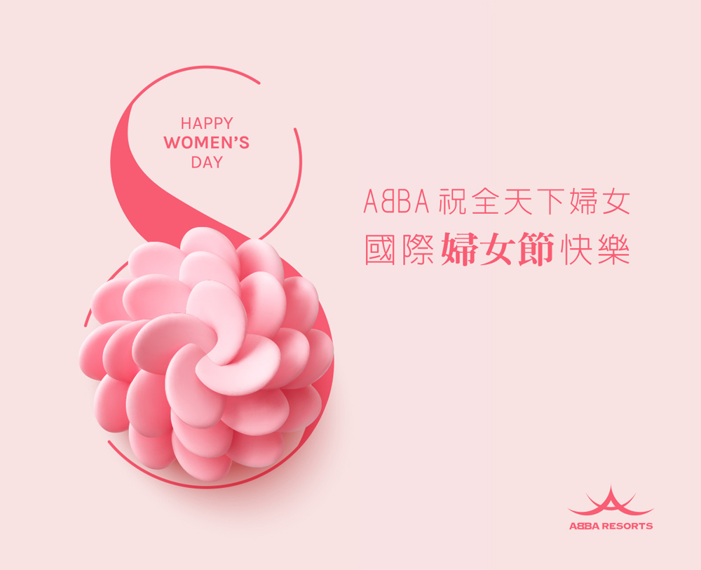 婦女節快樂