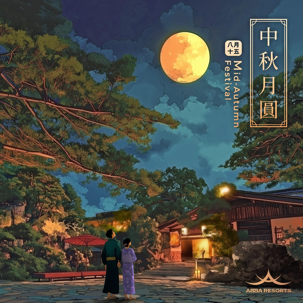 中秋月圓人團圓