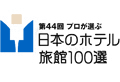 入選日本專業媒體旅行新聞社《日本飯店旅館百選》