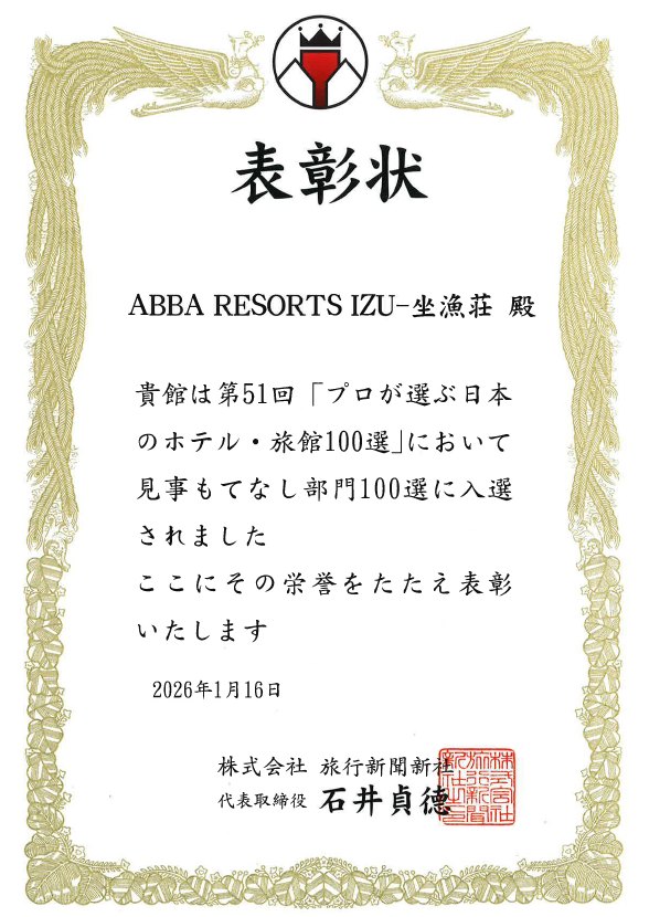 旅行新聞新社 様主催の第51回　プロが選ぶ日本のホテル旅館100選の表彰式があり