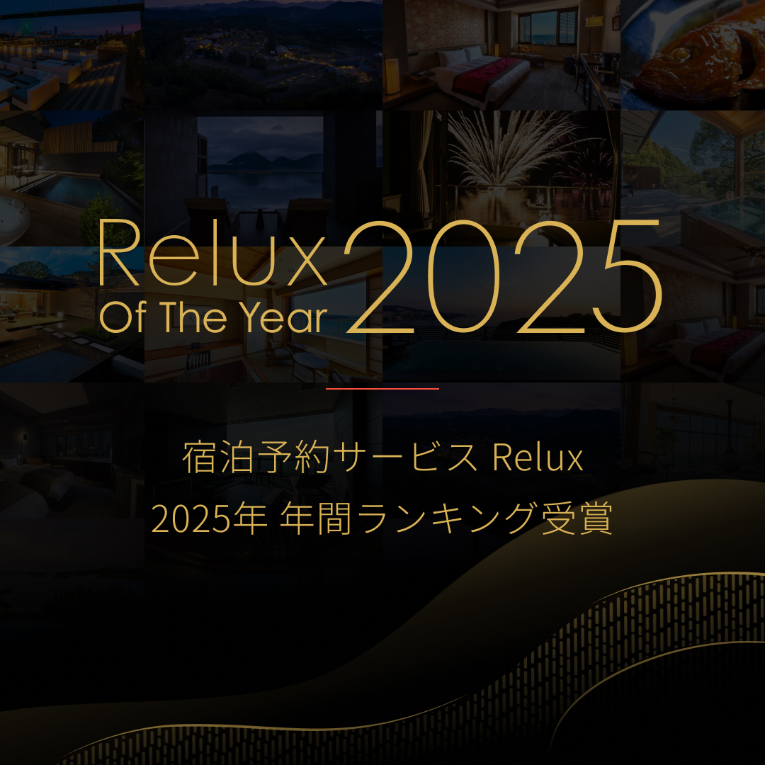 「Relux of The Year 2025」第3位受賞！