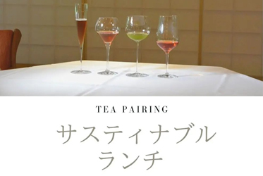 いよいよ今週末開催の昆布智成シェフ（南青山・UNGRAIN）とのサスティナブルランチ第二弾