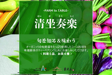 旬を知る＆味わう 清坐奏楽のご案内