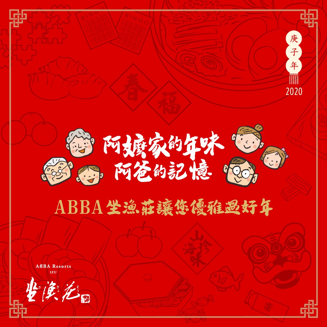 中華春節祭特別企劃【阿嬤家的年味 阿爸的記憶】