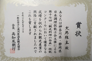 第17回観光料理の祭典で受賞