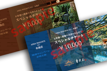 日本在住のお客様へ　宿泊者限定スペシャルチケットのご案内