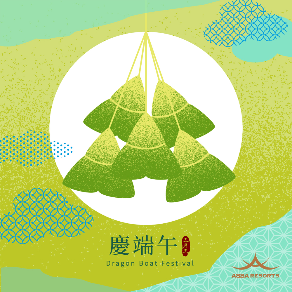 慶端午