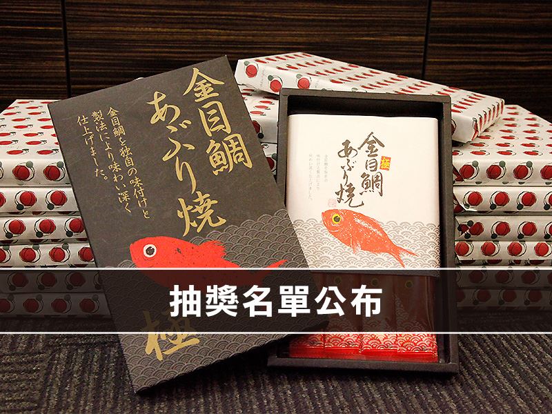 「伊豆坐漁莊」烤金目鯛得獎名單公布！