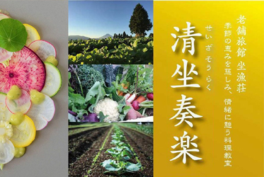 2021年も「清坐奏楽」料理教室開催いたします