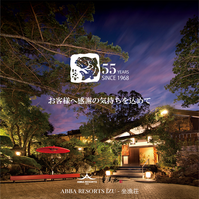 ABBA RESORTS IZU-坐漁荘は開業55周年を迎えます