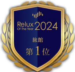 坐漁荘が「Relux of the year 2024」旅館部門で第1位を受賞！