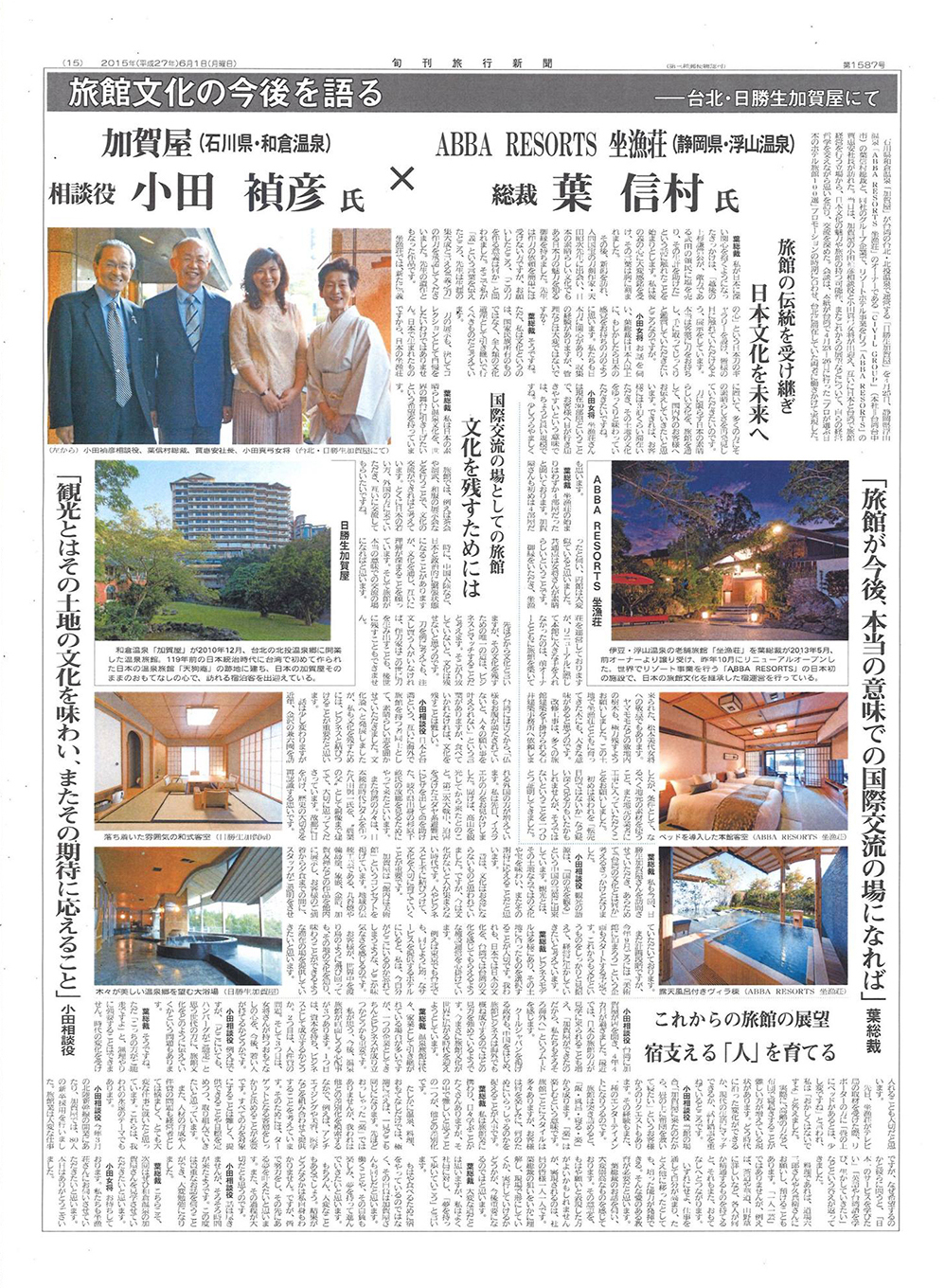 和加賀屋專訪榮登《旬刊旅行新聞》頭版！