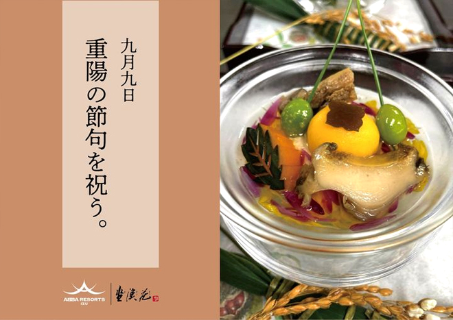 重陽の節句