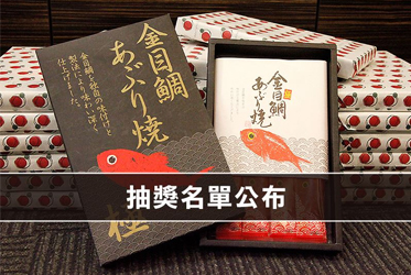 「伊豆坐漁莊」烤金目鯛得獎名單公布！