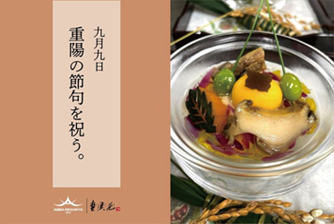重陽の節句