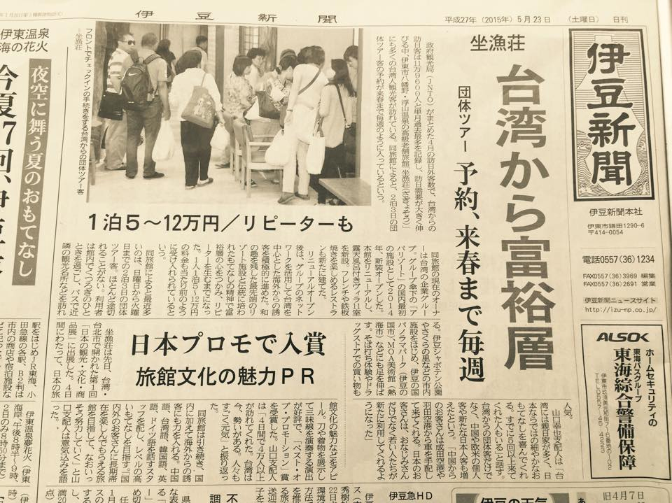 本日の伊豆新聞に坐漁荘が載りました!!