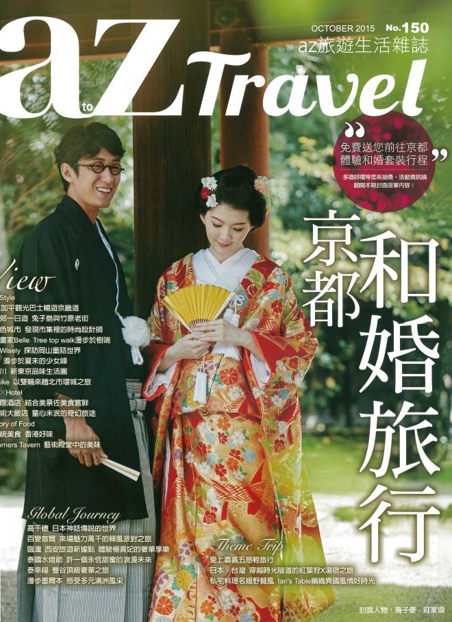 伊豆極上湯宿榮登《AZ Travel》雜誌，再獲媒體盛讚
