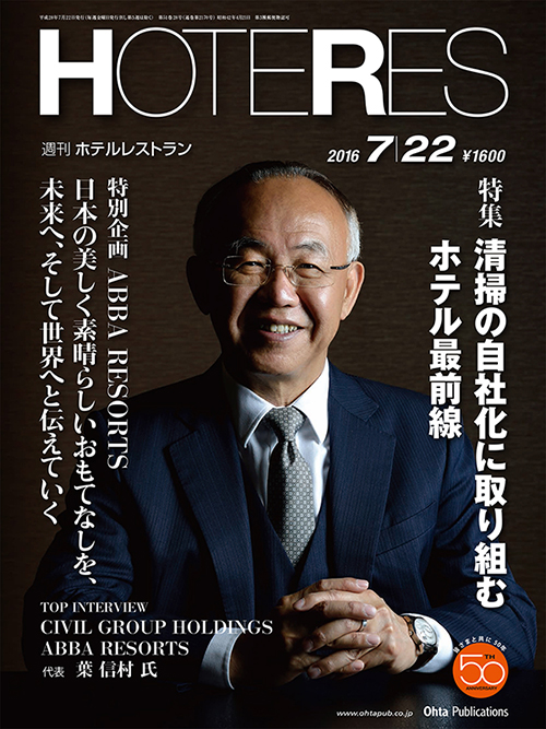 本日7月22日号最新号の週刊ホテルレストランに