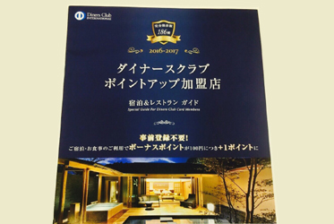 ダイナースクラブカードガイド2017年版表紙に掲載されました！