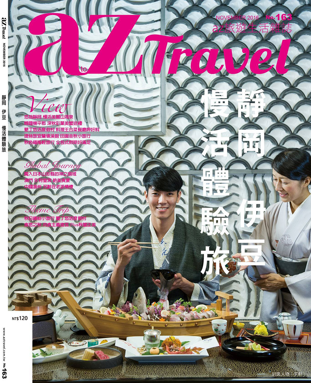 《AZ旅遊雜誌》11月號：新加坡名模宇軒帶路，ABBA坐漁莊的奢華之旅！