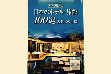 坐漁荘、日本の宿100選で表紙を飾る！