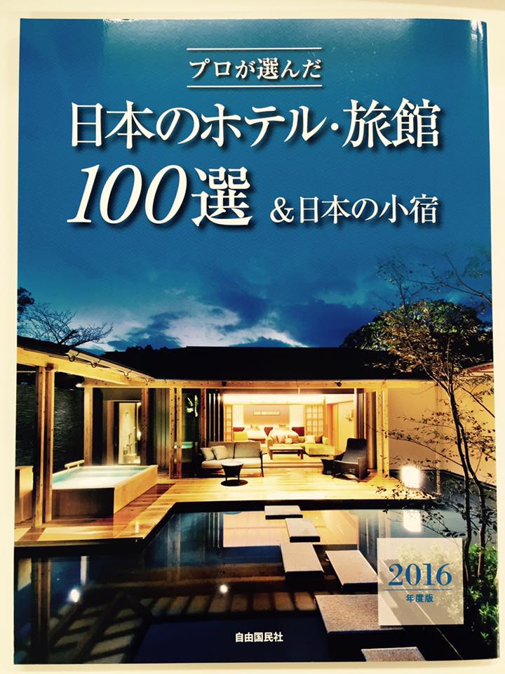 坐漁荘、日本の宿100選で表紙を飾る！