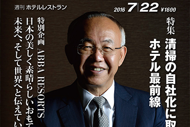 本日7月22日号最新号の週刊ホテルレストランに